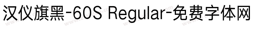 汉仪旗黑-60S Regular字体转换